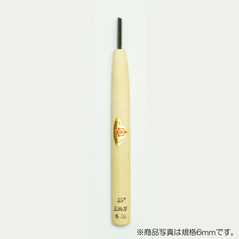 三木章刃物本舗　彫刻刀（安来鋼） 三角型（規格35度） 2mm　【品番：09124】