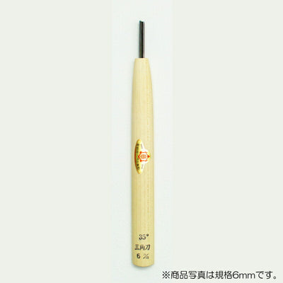 三木章刃物本舗　彫刻刀（安来鋼） 三角型（規格35度） 6mm　【品番：09002】