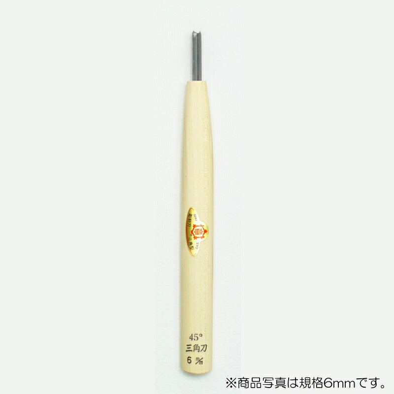 三木章刃物本舗　彫刻刀（安来鋼） 三角型（規格45度） 1.5mm　【品番：09121】