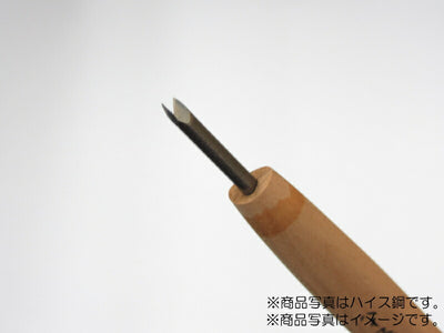 三木章刃物本舗　彫刻刀（安来鋼） 三角型（規格45度） 2mm　【品番：09125】