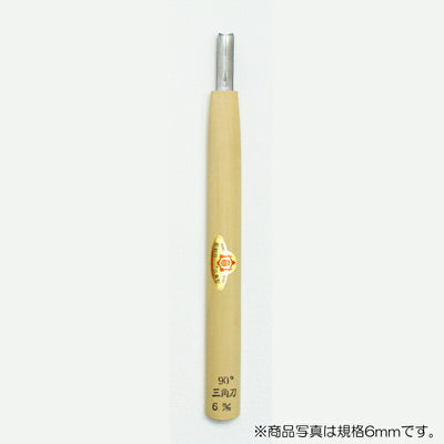 三木章刃物本舗　彫刻刀（安来鋼） 三角型（規格90度） 1.5mm　【品番：09013】