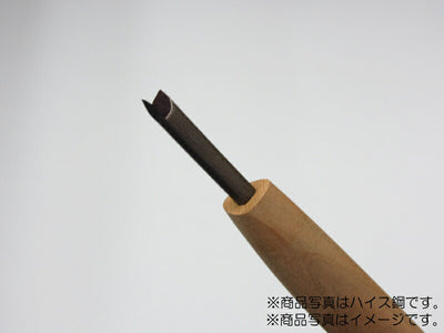 三木章刃物本舗　彫刻刀（安来鋼） 三角型（規格90度） 1.5mm　【品番：09013】