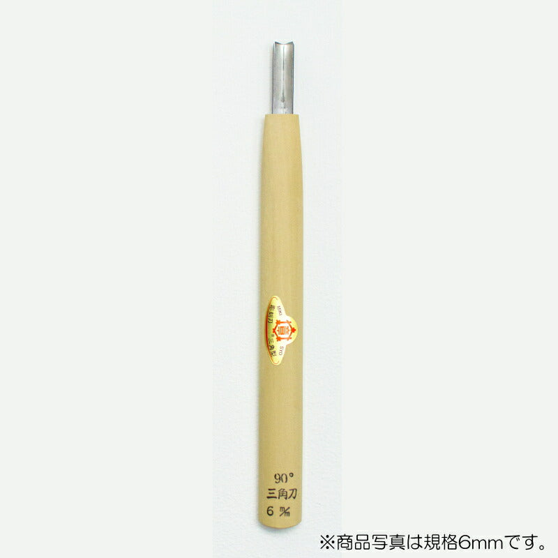 【メール便対応】三木章刃物本舗　彫刻刀（安来鋼） 三角型（規格90度） 3mm　【品番：09006】