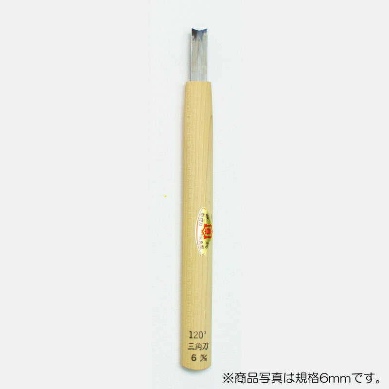 【メール便対応】三木章刃物本舗　彫刻刀（安来鋼） 三角型（規格120度） 3mm　【品番：09020】