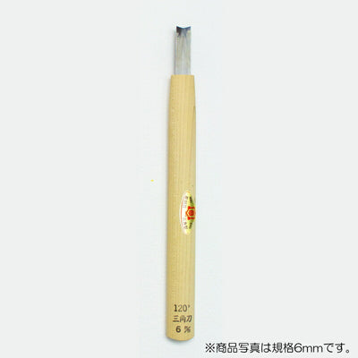 三木章刃物本舗　彫刻刀（安来鋼） 三角型（規格120度） 4.5mm　【品番：09011】