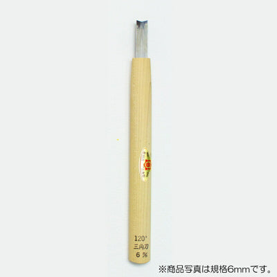 三木章刃物本舗　彫刻刀（安来鋼） 三角型（規格120度） 6mm　【品番：09012】