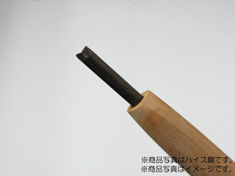 三木章刃物本舗　彫刻刀（安来鋼） 三角型（規格120度） 7.5mm　【品番：09022】