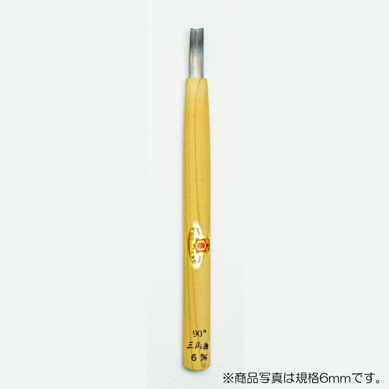 三木章刃物本舗　彫刻刀（安来鋼） 三角曲型（規格90度） 4.5mm　【品番：12084】