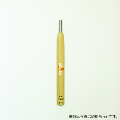 三木章刃物本舗　彫刻刀（安来鋼） 底丸三角型（規格60度） 1.5mm　【品番：13097】