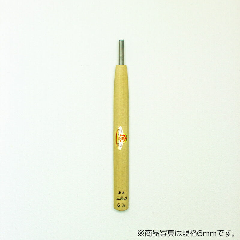 三木章刃物本舗　彫刻刀（安来鋼） 底丸三角型（規格60度） 7.5mm　【品番：13231】