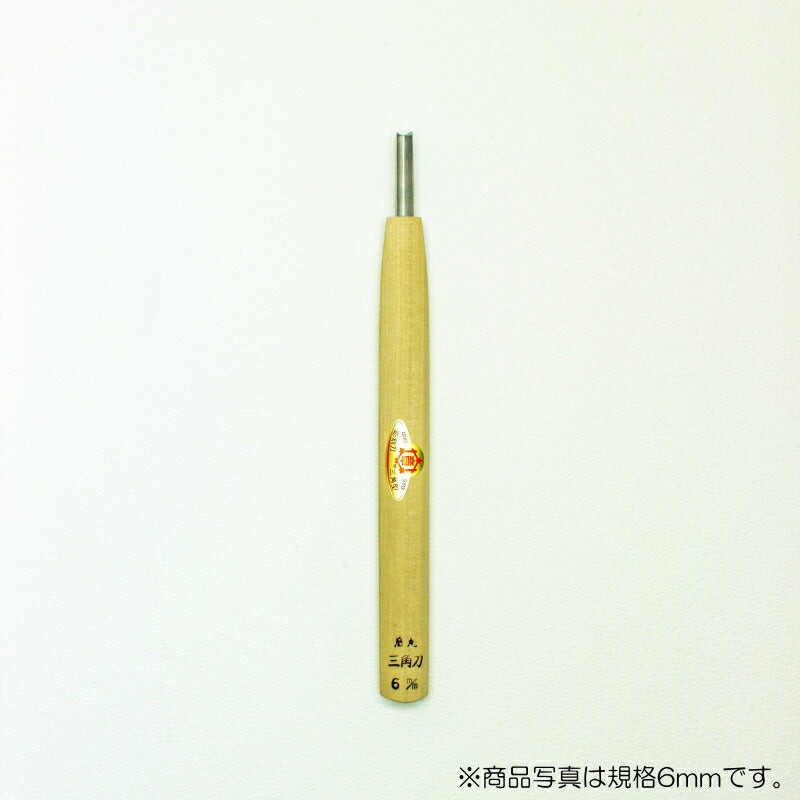三木章刃物本舗　彫刻刀（安来鋼） 底丸三角型（規格60度） 9mm　【品番：13043】