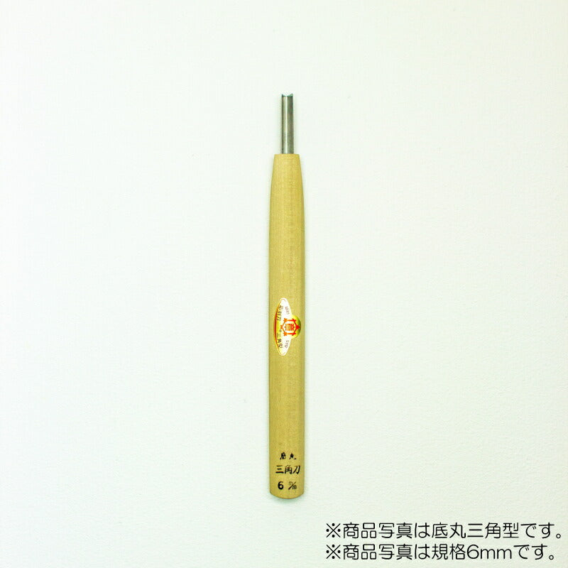 三木章刃物本舗　彫刻刀（安来鋼） 底丸三角曲型（規格60度） 3mm　【品番：13227】