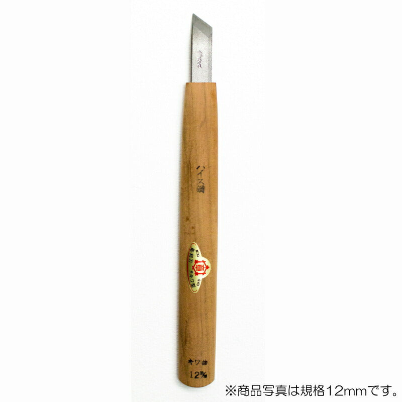 三木章刃物本舗　彫刻刀（ハイス鋼） キワ曲型 4.5mm　【品番：41003】
