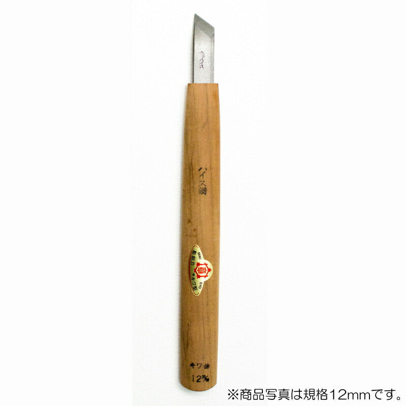 三木章刃物本舗　彫刻刀（ハイス鋼） キワ曲型 12mm　【品番：41007】