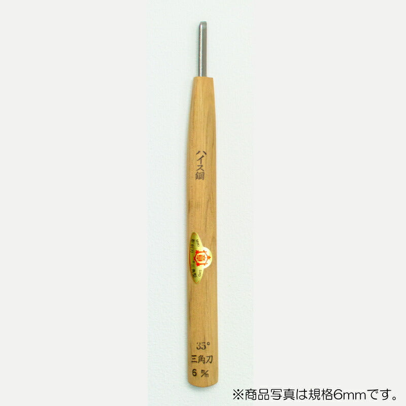 三木章刃物本舗　彫刻刀（ハイス鋼） 三角型（規格35度） 2mm　【品番：39128】