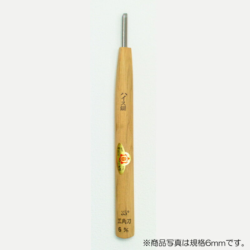 三木章刃物本舗　彫刻刀（ハイス鋼） 三角型（規格35度） 3mm　【品番：39010】