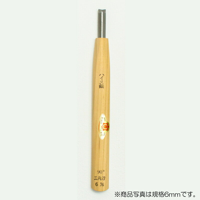 三木章刃物本舗　彫刻刀（ハイス鋼） 三角型（規格90度） 2mm　【品番：39037】