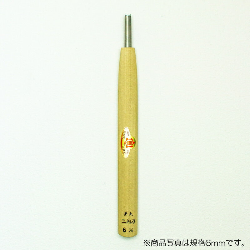 三木章刃物本舗　彫刻刀（ハイス鋼） 底丸三角型 1.5mm　【品番：39129】
