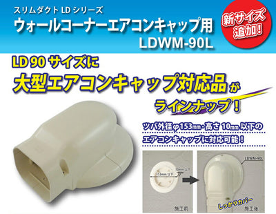 因幡電機産業（因幡電工） ウォールコーナーエアコンキャップ用 ホワイト 【品番：LDWM-90L（W）】