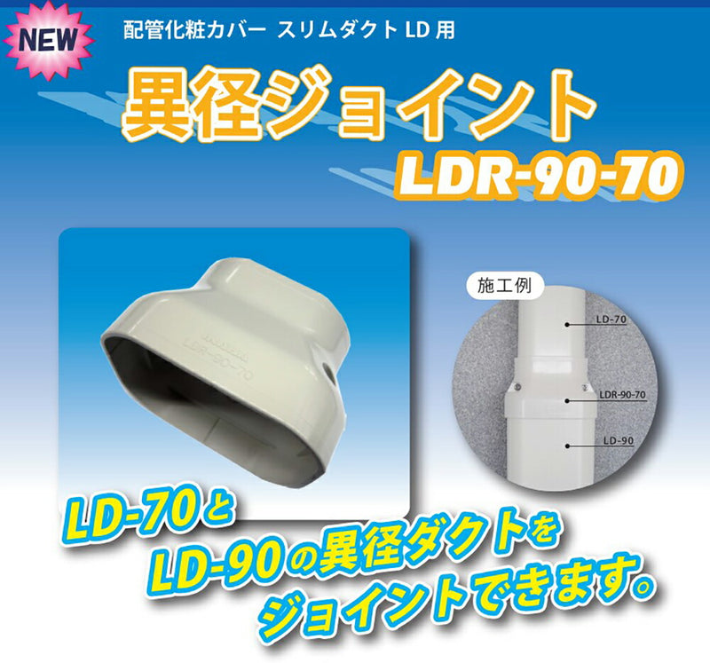 因幡電機産業（因幡電工） 異径ジョイント アイボリー 【品番：LDR-90-70（I）】