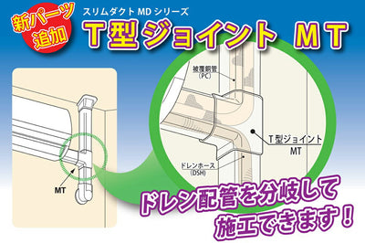 因幡電機産業（因幡電工） Ｔ型ジョイント ネオホワイト 【品番：MT-85】