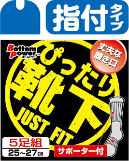 アトム　のびのび靴下指付 5足組　【品番：BP2311-5P】