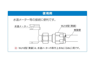 オンダ　ダブルロックジョイント（WJ型） WJ18型 ナット付アダプター　【品番：WJ18-1313C-S】