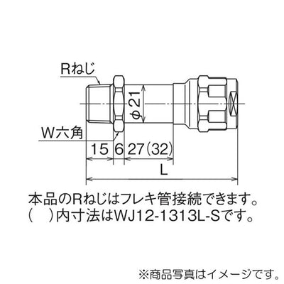 オンダ　ダブルロックジョイント（WJ型） WJ12型 水栓胴長アダプター　【品番：WJ12-1313-S】