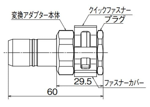 オンダ　HJS型 変換アダプター・プラグセット クイックジョイント（QF14）　【品番：HJS-001C-S】
