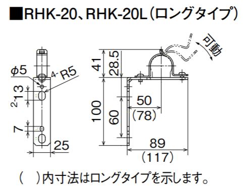 オンダ　RHK型 ヘッダー取付金具 シングルタイプ　【品番：RHK-20L】