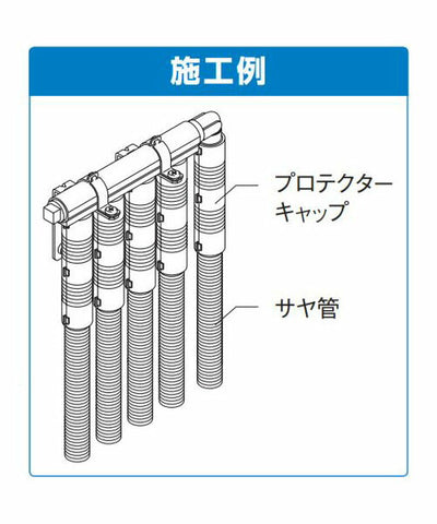 オンダ　プロテクターキャップ 後付けタイプ　【品番：WPC-25B】