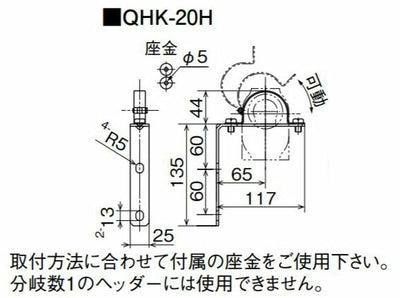 オンダ　QHK型 ヘッダー取付金具 シングル保温材タイプ　【品番：QHK-20H】