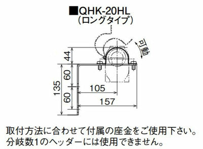 オンダ　QHK型 ヘッダー取付金具 シングル保温材タイプ　【品番：QHK-20HL】