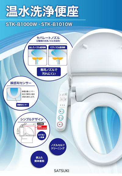 さつき　温水洗浄便座（脱臭機能なし）　【品番：STK-B1000W】