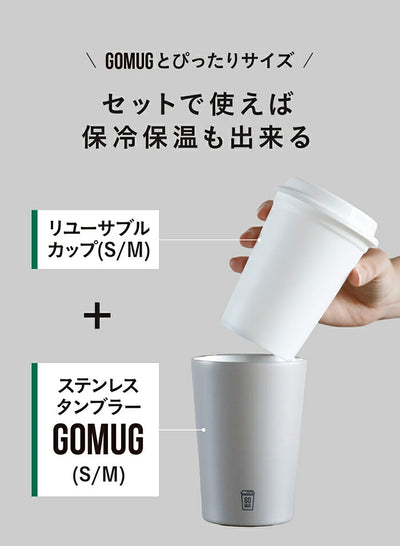 シービージャパン　GOMUG リユーサブルカップ S 2個セット　【品番：4573306867906】