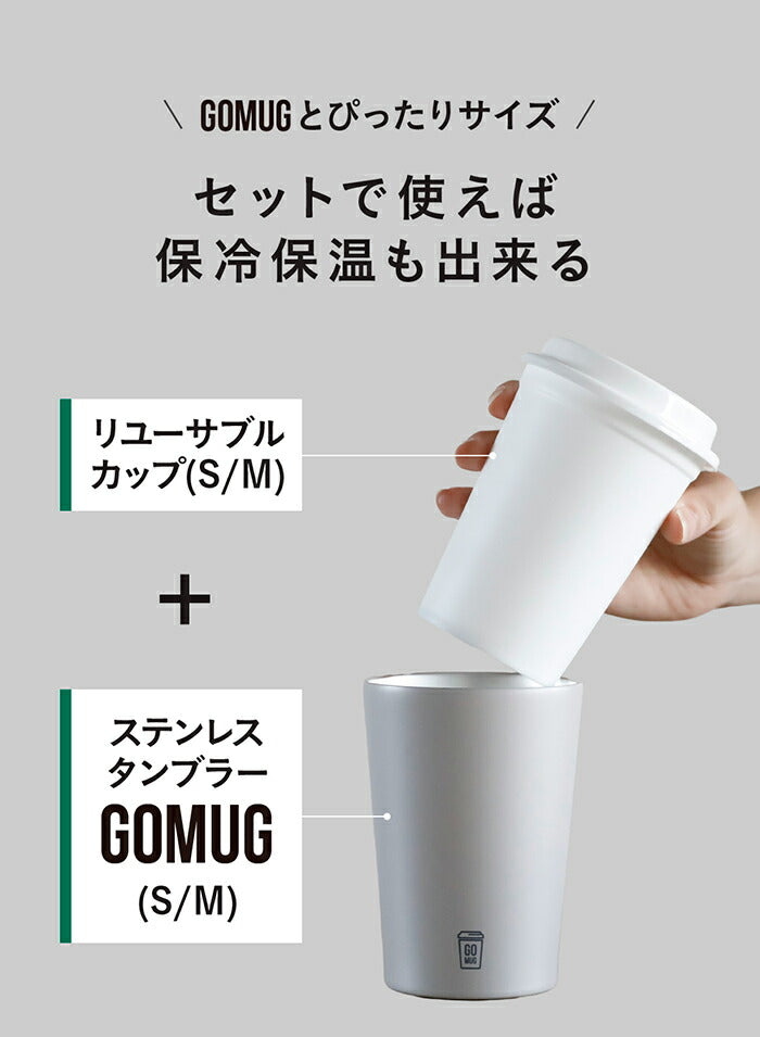 シービージャパン　GOMUG リユーサブルカップ S 2個セット　【品番：4573306867906】