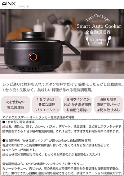 【在庫処分】AINX　スマートオートクッカー Smart Auto Cooker　【品番：AX-C1BN】