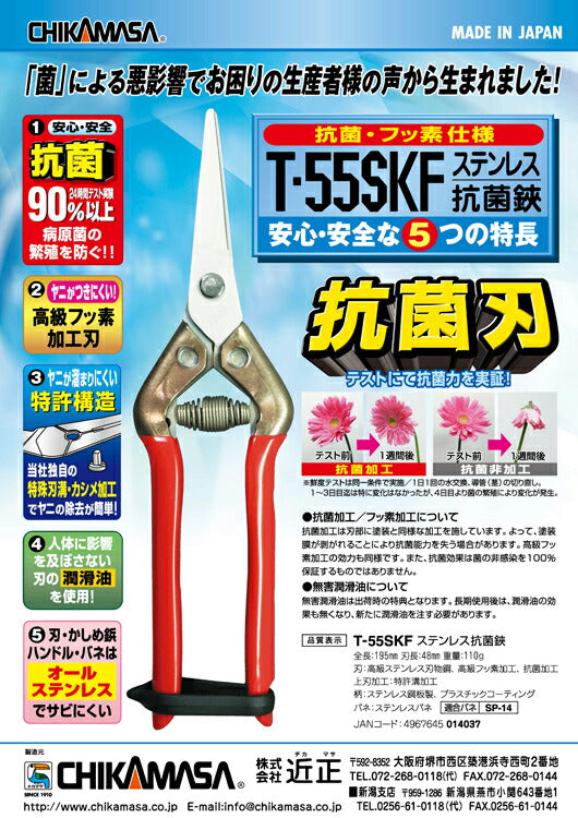 近正　ステンレス抗菌鋏　【品番：T-55SKF】