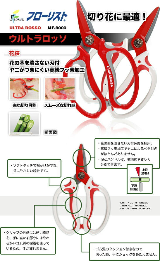 【メール便対応】近正　ウルトラロッソ 花鋏（キャップ付）　【品番：MF-8000R】