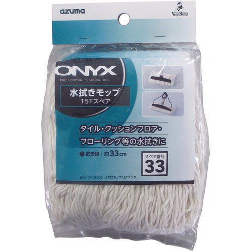 アズマ工業　OX-SP333 水拭きモップ 15T スペア　【品番：4970190580629】