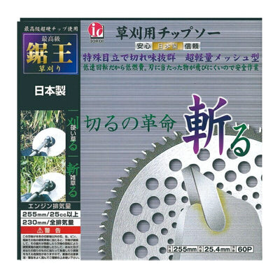 アーレスプラン　草刈チップソー　鋸王（箱入り） 外径255mm×歯数60P　【品番：RJ-0008】