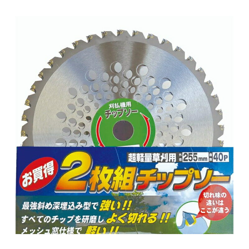 アーレスプラン　草刈チップソー　2枚入りチップソー（袋入り） 外径255mm×歯数40P　【品番：RC-5035】