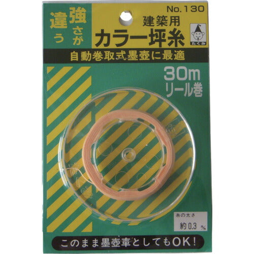 【メール便対応】たくみ　カラー坪糸（リール巻） 太さ0.3mm・長さ30m　【品番：130】