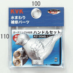 KVK　ガーデニング水栓用ハンドルセット（スズメハンドル）　【品番：PZ130AG】