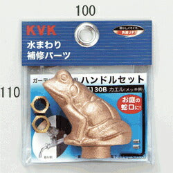 KVK　ガーデニング水栓用ハンドルセット（カエルハンドル）　【品番：PZ130B】
