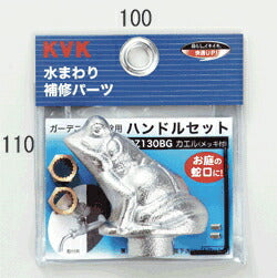 KVK　ガーデニング水栓用ハンドルセット（カエルハンドル）　【品番：PZ130BG】