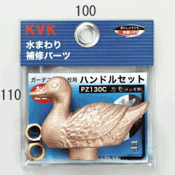 KVK　ガーデニング水栓用ハンドルセット（カモハンドル）　【品番：PZ130C】