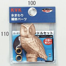 KVK　ガーデニング水栓用ハンドルセット（フクロウハンドル）　【品番：PZ130E】
