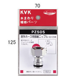 KVK　屋外ホース用接続ニップル　【品番：PZ505】◯