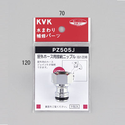 KVK　屋外ホース用接続ニップル　【品番：PZ505J】